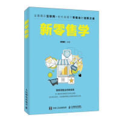 正版新书]新零售学陈海权9787115497000