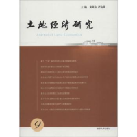 音像土地经济研究:9:9黄贤金,严金明主编