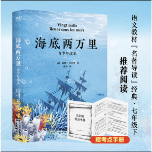 [M]海底两万里 青少年读本-9787201117645