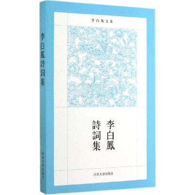 正版新书]李白凤诗词集韦绪智9787564915438