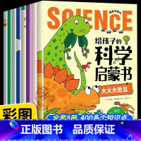 [官方正版 全8册]给孩子的科学启蒙书 [正版] 给孩子的科学启蒙书全8册漫画注音版 儿童趣味百科全书幼儿绘本少儿读物小