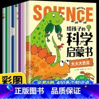 [官方正版 全8册]给孩子的科学启蒙书 [正版] 给孩子的科学启蒙书全8册漫画注音版 儿童趣味百科全书幼儿绘本少儿读物小