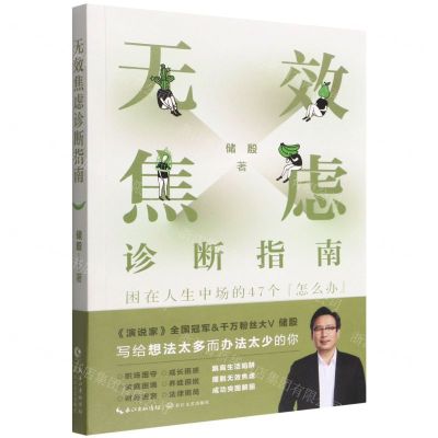 [N]无效焦虑诊断指南(困在人生中场的47个怎么办)-9787570227471