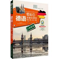 正版新书]零起点德语多媒体课堂:发音、词汇、句子、会话一本就