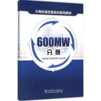 正版新书]600MW分册大唐黑龙江发电有限公司9787512385689