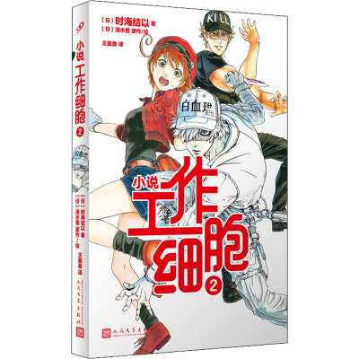 正版新书]工作细胞 2(日)时海结以 著 王盈盈 译 (日)清水茜 绘9