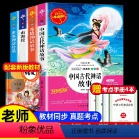 [正版]中国古代神话故事四年级课外书 四年级上册的课外书 快乐读书吧山海经小学生版的世界经典神话与传说古代故事课外阅读