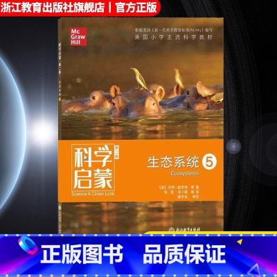 生态系统5 小学通用 [正版]科学启蒙 第二版 五 生态系统 生态系统地球和资源天气和太空物质 四五六年级小学生课外阅读