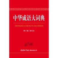 醉染图书中华成语大词典(第2版)(单色本)9787517606215