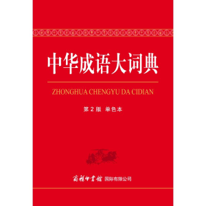 醉染图书中华成语大词典(第2版)(单色本)9787517606215