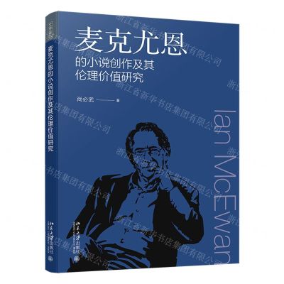 [N]麦克尤恩的小说创作及其伦理价值研究-9787301345139