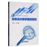 正版新书]财务会计教学案例研究颉茂华等 著9787516420539