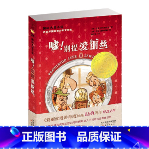 国际大奖小说--嘘!别提爱丽丝 [正版]国际大奖小说--嘘!别提爱丽丝
