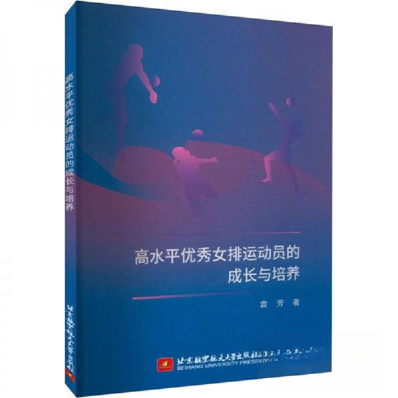 正版新书]高水平优秀女排运动员的成长与培养袁芳9787512437210