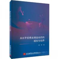 正版新书]高水平优秀女排运动员的成长与培养袁芳9787512437210