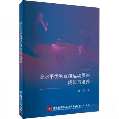 正版新书]高水平优秀女排运动员的成长与培养袁芳9787512437210