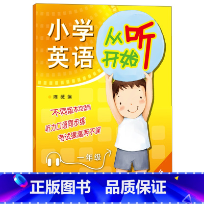 英语 小学一年级 [正版]小学英语从听开始一年级(修订版)带光盘