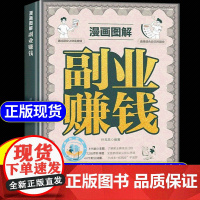 [抖音同款]漫画图解副业赚钱 副业赚钱小项目漫画版赚钱之道 创业有招赚钱有道赚钱教程教你赚钱的书创业高手实现财富自由之路