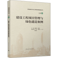 正版新书]建设工程项目管理与绿色建造案例(未拆封)张基尧 肖绪