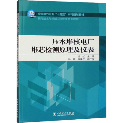 正版新书]压水堆核电厂堆芯检测原理及仪表钱虹,杨婷,查美生97