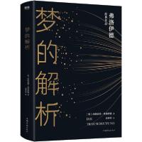 正版新书]梦的解析西格蒙德·弗洛伊德9787511379719