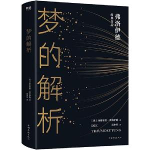 正版新书]梦的解析西格蒙德·弗洛伊德9787511379719