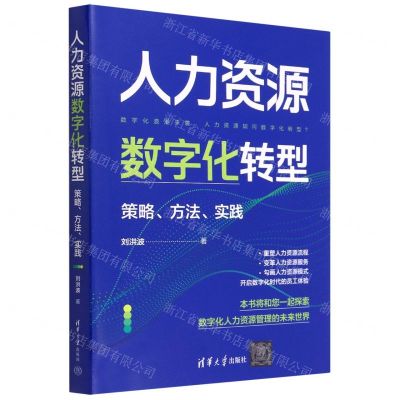 [N]人力资源数字化转型(策略方法实践)-9787302603580