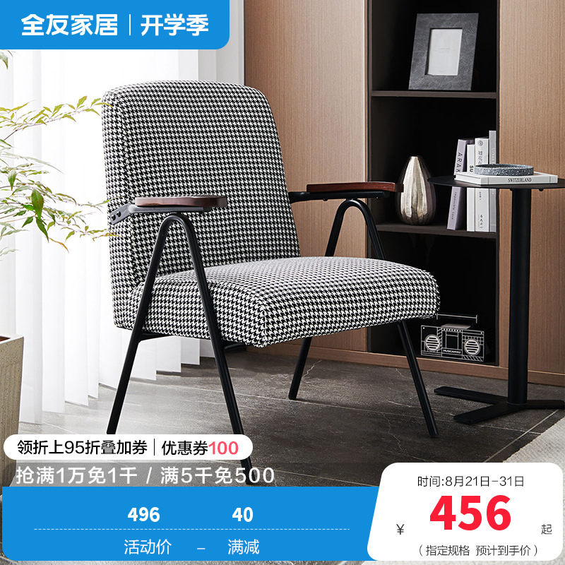 [休闲家具]全友家居 现代时尚单人椅 千鸟格布艺面料 高回弹海绵软包单人沙发椅