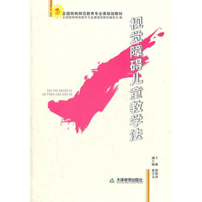 醉染图书视觉障碍儿童教学法9787530949733
