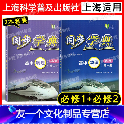 物理 必修1+2[高1上下] 高中通用 [友一个正版]2022同步学典 高中必修第一册必修1 2 3必修二三 数学英语S
