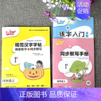 [语文]规范汉字 [四年级上] 小学通用 [正版]笔下生辉规范汉字帖随堂练字与同步默写小学英语字帖每日10分钟小学生必背