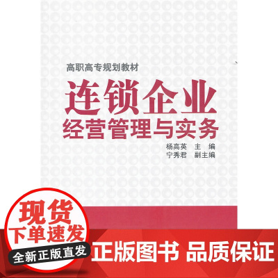 连锁企业经营管理与实务(杨高英) 杨高英 化学工业出版社 正版书籍