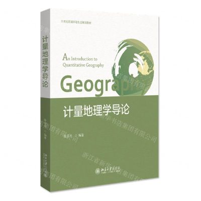 [N]计量地理学导论(21世纪资源环境生态规划教材)-9787301328422