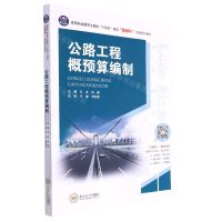 [N]公路工程概预算编制(高等职业教育土建类十四五规划互联网+创新系列教材)-9787548749776