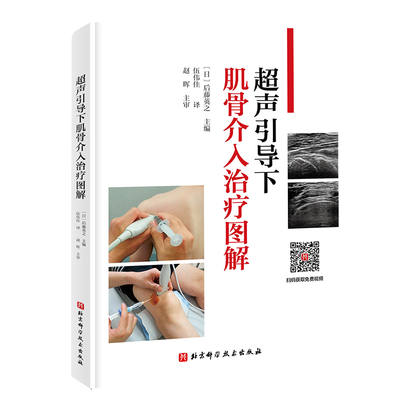 正版新书]超声引导下肌骨介入治疗图解( 日 )后藤英之 著, 伍伟