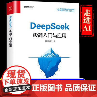 DeepSeek极简入门与应用 零基础轻松学会使用DeepSeek 结构化提示词技巧书 DeepSeek入门学习进阶书