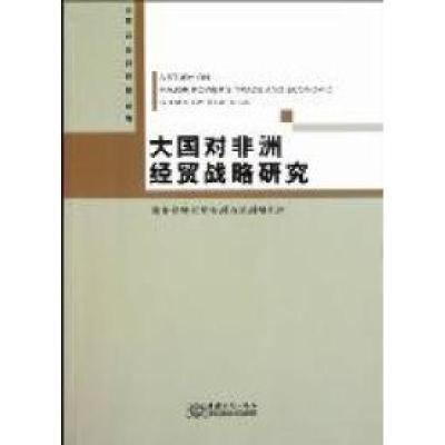 正版新书]大国对非洲经贸战略研究顾学明9787510305184