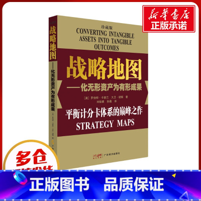 战略地图:化无形资产为有形成果:珍藏版 [正版]战略地图——化无形资产为有形成果 珍藏版 (美)罗伯特·卡普兰,(美)大