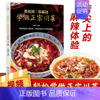 [正版] 看视频!零基础学做正宗川菜 炒菜煲汤学做川菜家常菜地方大众小吃做法烹饪厨师全套美食菜谱食谱大全 书籍书