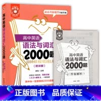 [正版]金英语 高中英语语法与词汇2000题 附详解答案 新高考新题型全新升级 高考英语词汇专项训练 华东理工大学出版
