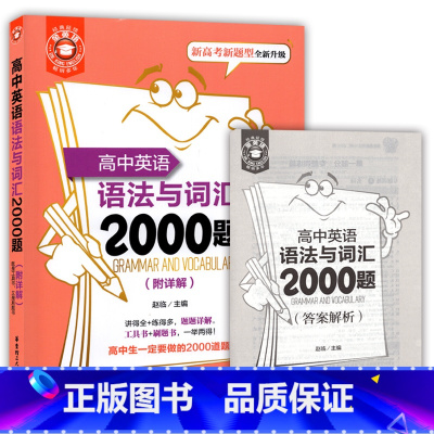 [正版]金英语 高中英语语法与词汇2000题 附详解答案 新高考新题型全新升级 高考英语词汇专项训练 华东理工大学出版