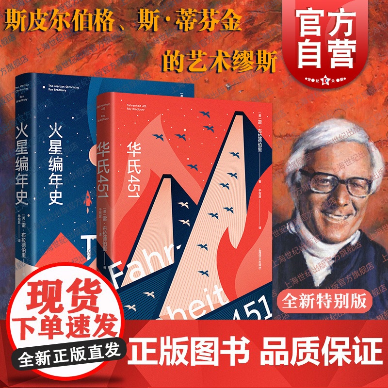 华氏451/火星编年史 雷布拉德伯里同名电影原著小说 科幻小说 欧美科学 外国小说科幻文学上海译文出版社