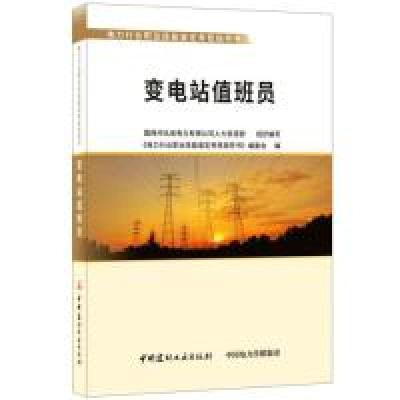 正版新书]变电站值班员/电力行业职业技能鉴定考核指导书国网河