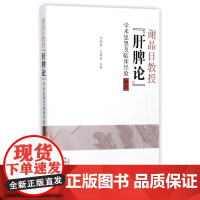 谢晶日教授肝脾论学术思想及临床经验辑选