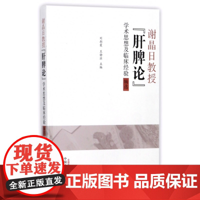 谢晶日教授肝脾论学术思想及临床经验辑选