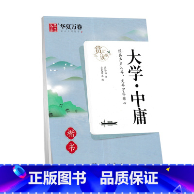 大学·中庸 楷书 [正版]字帖 冰鉴精选曾国藩家书 中庸论语孟子大学中庸楷书 孙子兵法三十六计行楷中国古典诗词 初中高中