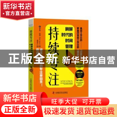 正版 持续专注(刷屏时代的时间管理) [美]罗布·哈奇 中国科学技术