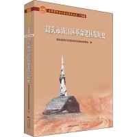 正版新书]韶关市浈江区革命老区发展史韶关市浈江区革命老区发展