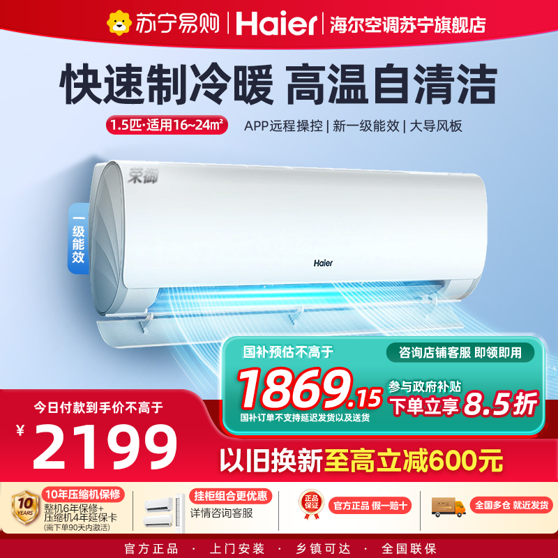 海尔(Haier)空调挂机荣御1.5匹p变频冷暖新一级客厅卧室大风口节能省电KFR-35GW/B5LBA81U1