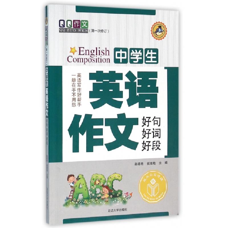 正版新书]中学生英语作文好词好句好段(第1次修订)赵春艳//崔维
